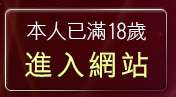 本人已滿18歲，離開嘟嘟情色成人網